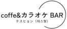 coffe&カラオケ BAR テスヒョン（테스형）